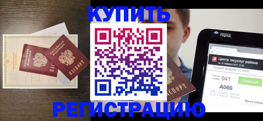 прописка для работы в Бердске