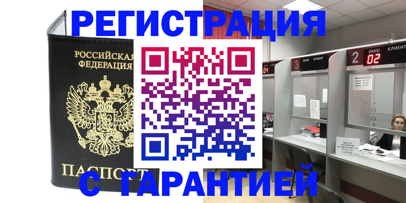 временная регистрация в Бердске