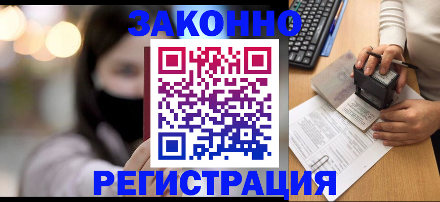 временная регистрация недорого в Бердске